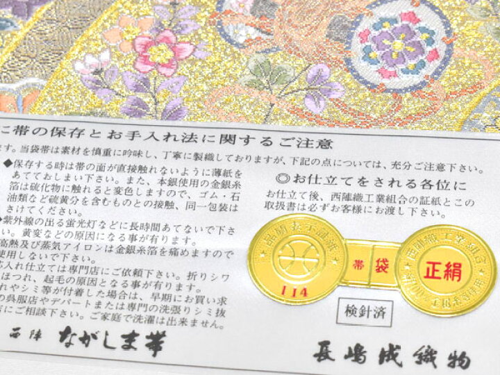 楽天市場】高級袋帯 本金箔 西陣織 長嶋成織物謹製 西陣帯 フォーマル 