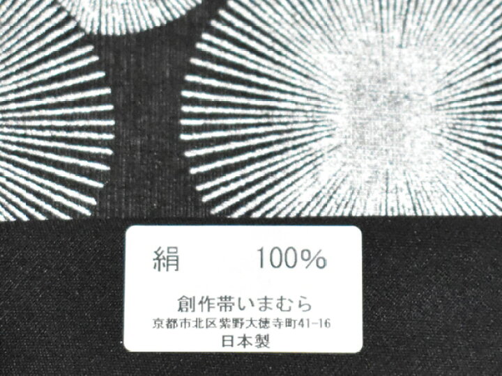 楽天市場】＜モダン染め袋帯＞黒地に銀 創作帯いまむら謹製 おしゃれ 