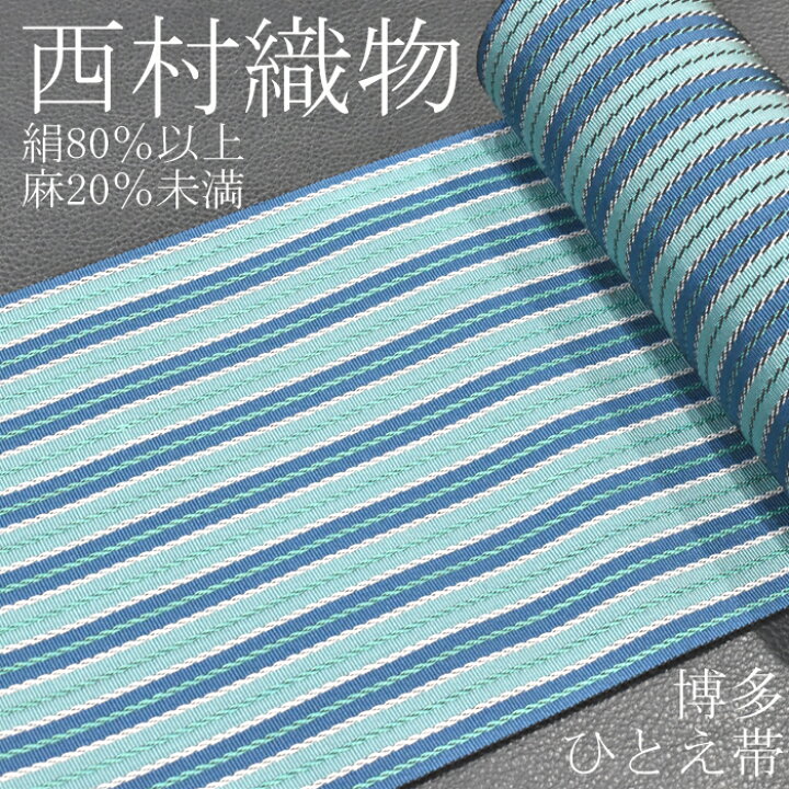 楽天市場】＜本場筑前博多ひとえ帯＞＜麻絹＞MAKEN 博多織 西村織物  