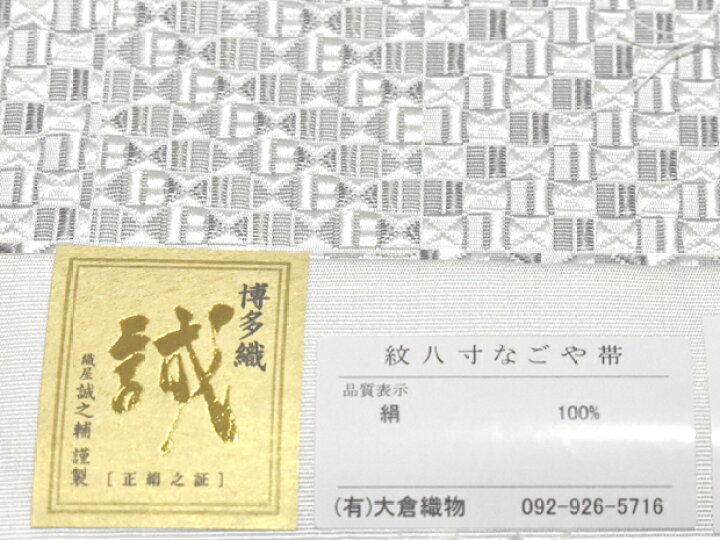 楽天市場】琥珀織 本場筑前 博多織 大倉織物 織屋誠之輔謹製 全通 紋八 
