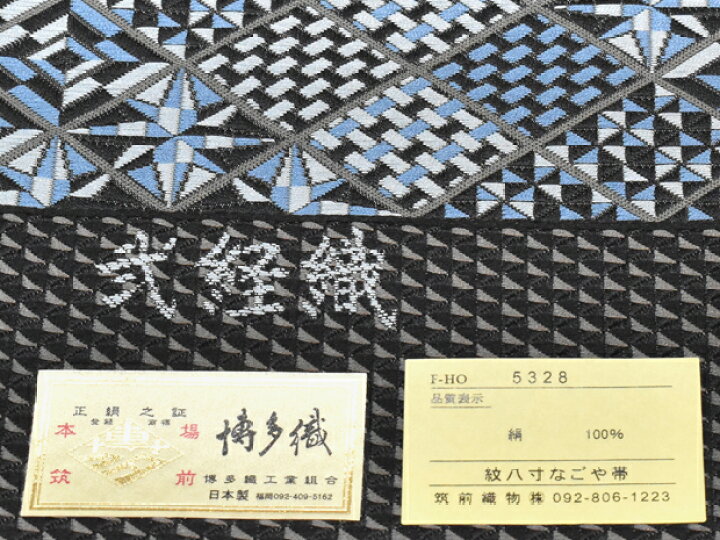 楽天市場】本場筑前 博多織 筑前織物謹製 全通 紋八寸名古屋帯 正絹 