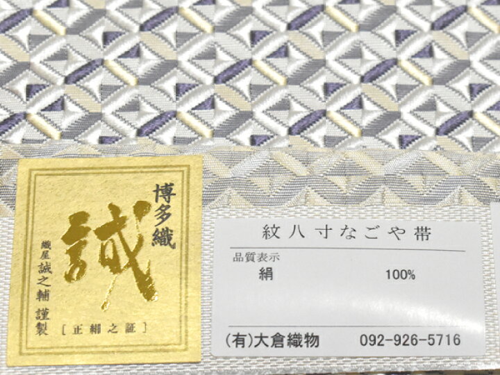 楽天市場】琥珀織 本場筑前 博多織 大倉織物 織屋誠之輔謹製 全通 紋八 