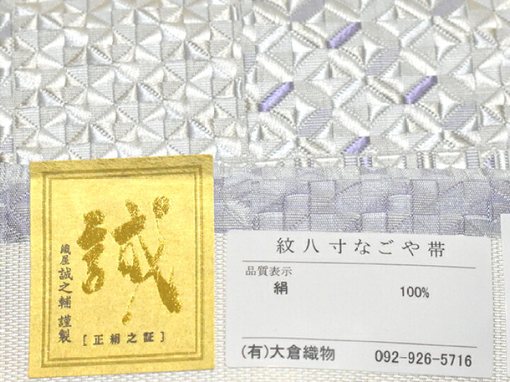 楽天市場】琥珀織 本場筑前 博多織 大倉織物 織屋誠之輔謹製 全通 紋八  