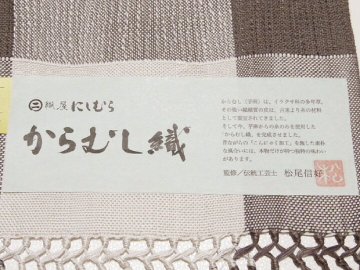 楽天市場】＜からむし織＞夏帯！本場筑前 博多織 西村織物謹製 織屋 