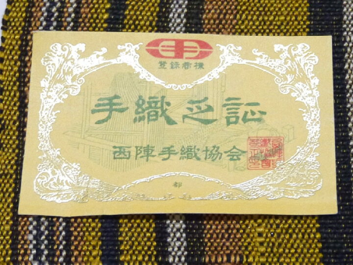 楽天市場】＜値下げしました＞＜西陣手織協会手織＞西陣織 都謹製 紬八 