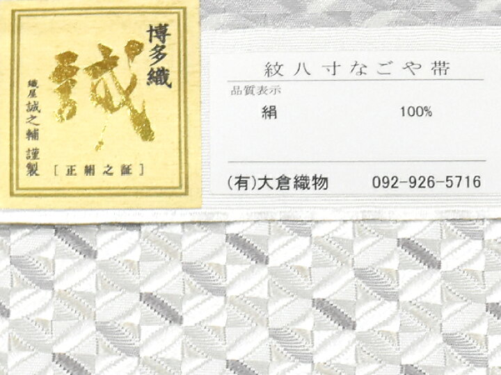 楽天市場】琥珀織 本場筑前 博多織 大倉織物 織屋誠之輔謹製 全通 紋八  