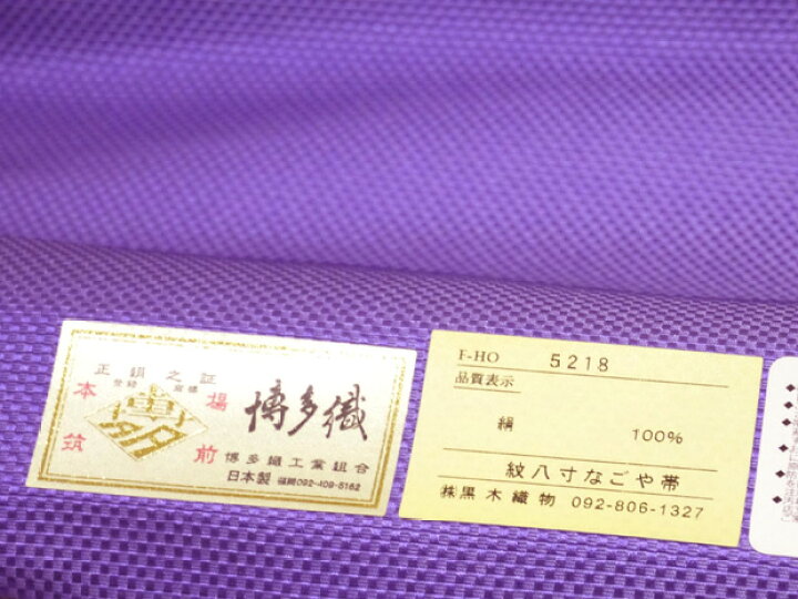 楽天市場】紋八寸名古屋帯 本場筑前 博多織 黒木織物謹製 博多帯 紫地 