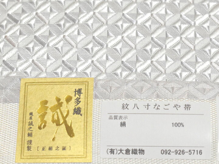 楽天市場】琥珀織 本場筑前 博多織 大倉織物 織屋誠之輔謹製 全通 紋八 