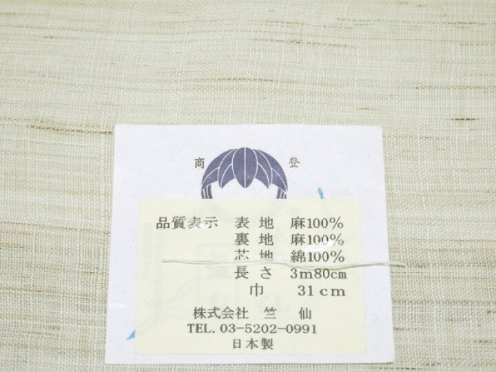 楽天市場】日本橋 竺仙鑑製＜両面本麻八寸帯・お仕立て上がり＞無地 八 