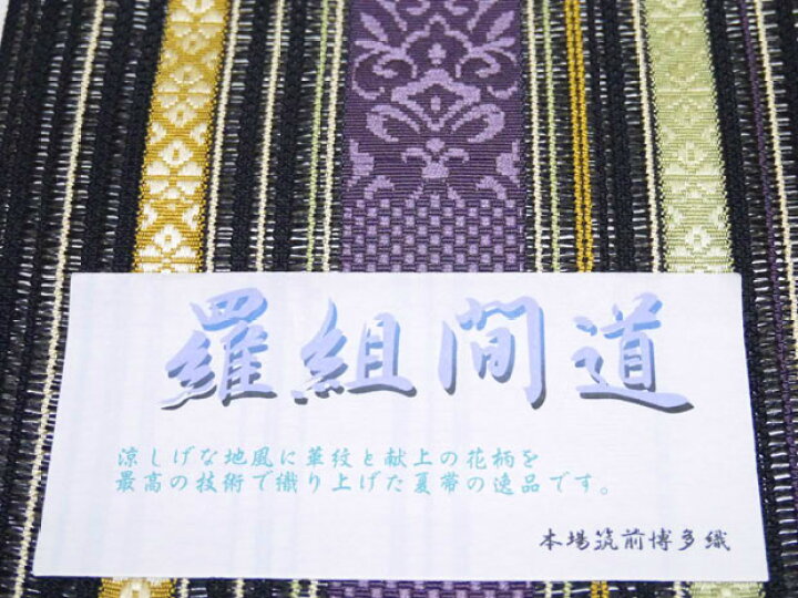 楽天市場】＜羅組間道＞夏帯！本場筑前 博多織 筑前織物グループ 福絖 