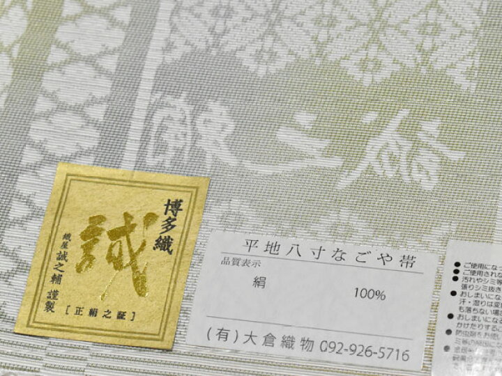 楽天市場】誠之輔 本場筑前 博多織 大倉織物謹製 全通 平地八寸名古屋 