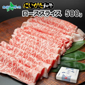 にいがた和牛 ローススライス500g 新潟県産 ブランド黒毛和牛 薄切り 肉 国産 牛肉 お取り寄せグルメ お肉 ギフト 霜降り A4 A5 赤身肉 南魚沼 しゃぶしゃぶ お肉 送料無料 お歳暮ギフト 食べ物 冬ギフト すき焼き お土産 内祝い 高級 gift 北国からの贈り物 産直ギフト