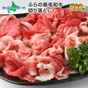 北海道産 ふらの和牛(黒毛和牛)切り落とし500g/国産 牛肉 しゃぶしゃぶ ギフト 和牛 すきやき お肉 御歳暮ギフト 食べ物 送料無料 お歳暮ギフト シャブシャブ 肉 ギフト すき焼き用 すき焼き