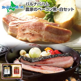 バルナバハム 農家のベーコン＆農家の白いベーコンセット ギフトセット お肉 bbq 肉 バーベキュー 食材 セット ベーコン グルメギフト ベーコン 札幌 バルナバ ハム gift set 冷凍 食品 お肉 ギフト 北海道 お土産 内祝い お返し ギフト 食べ物 プレゼント