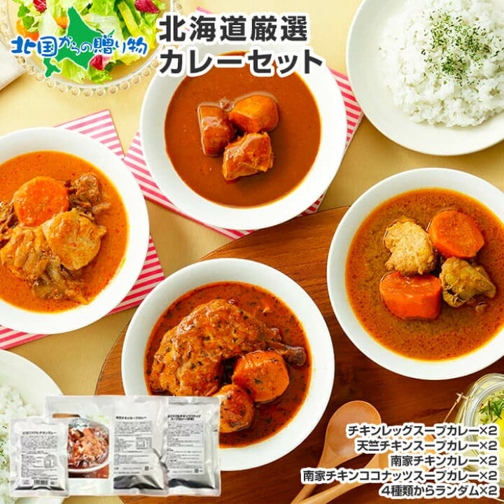 楽天市場】北海道カレーセット 4食/10食/20食(お土産 北海道土産 
