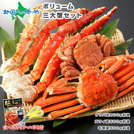 【蟹 ギフト】三大蟹セット(タラバガニ 足/ズワイガニ 姿or足/毛蟹 姿)(カニ 父の日 ギフト 蟹 かに グルメ たらばがに脚 ずわいがに 毛ガニ けがに 北海道 お土産 海鮮 お鍋 食べ比べ 高級 即日発送 送料無料 食べ物 父の日 プレゼント 内祝い お返し gift set ごちそう)