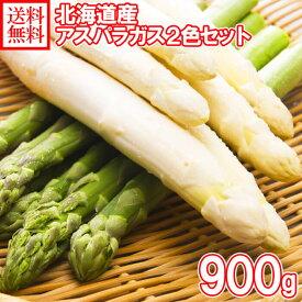 アスパラ 2色食べ比べセット 北海道産 グリーンアスパラ600g ホワイトアスパラ300g 計900g 北海道 産直野菜 送料無料 ホワイト アスパラガス 北海道 アスパラガス 産地直送 新鮮 野菜 セット 予約販売◆出荷予定：5/19-6/10