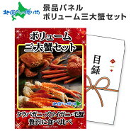 グルメギフト券【目録】 ボリューム三大蟹セット/タラバガニ ズワイガニ 毛蟹/カニ ギフト券 かに 忘年会…