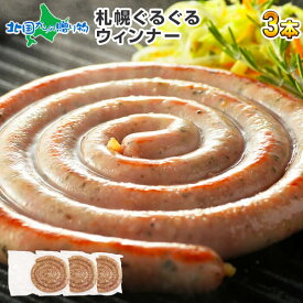 ぐるぐるウインナー 200gx3本 ウインナー ぐるぐる ソーセージ ロングソーセージ お肉 父の日 ギフト 北海道 札幌 バルナバ ハム 肉 バーベキュー 食材 bbq 肉 お つまみ gift set お惣菜 食品 bbq セット 北海道 お土産 食べ物 父の日 プレゼント 内祝い お返し 就職祝い