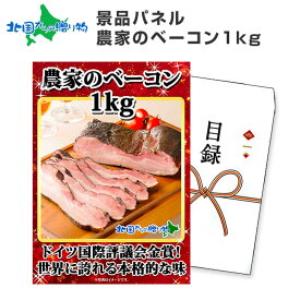 グルメギフト券【目録】 農家のベーコン 1kg 北海道/結婚式 二次会 景品 目録 パネル 宴会 コンペ景品 ギフト券 景品 パネル 景品 ビンゴ ゴルフコンペ 景品ギフト券 パネル付き 目録 景品パネル付 賞品 景品 set 忘年会 北海道 お土産 北国からの贈り物 産直ギフト