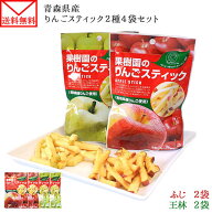 青森県産りんご使用 果樹園のりんごスティック 2種セット 食べ比べ リンゴ 林檎 王林 ふじ ドライフルー…