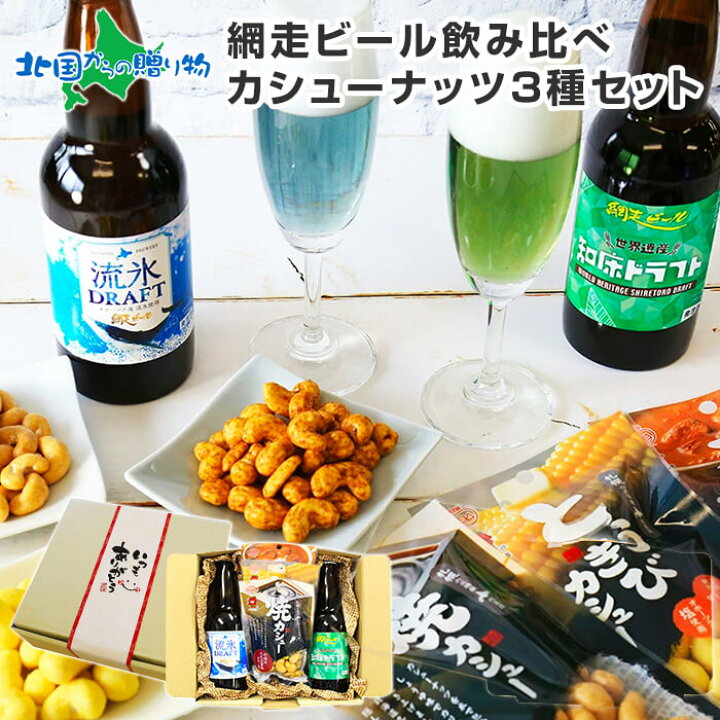 楽天市場 ギフト 網走ビール おつまみ セット カシューナッツ ビール 流氷ドラフト 知床ドラフト 詰め合わせ お取り寄せ グルメ 北海道 地ビール 飲み比べ 瓶 ビール セット おしゃれ 父の日 プレゼント ビール 母の日ギフト 花以外 お 酒 お つまみ Beer Gift Set 送料