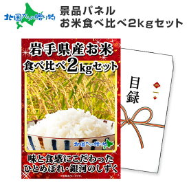 グルメギフト券【目録】岩手県産 お米食べ比べ ひとめぼれ 銀河のしずく 2kgセット お 米 ご飯 コンペ 景品 結婚式 二次会 景品 パネル 宴会 コンパ 景品 ゴルフコンペ 景品 セット パーティー ビンゴ 送料無料 披露宴 景品 セット set お土産 歓送迎会 謝恩会 パーティー