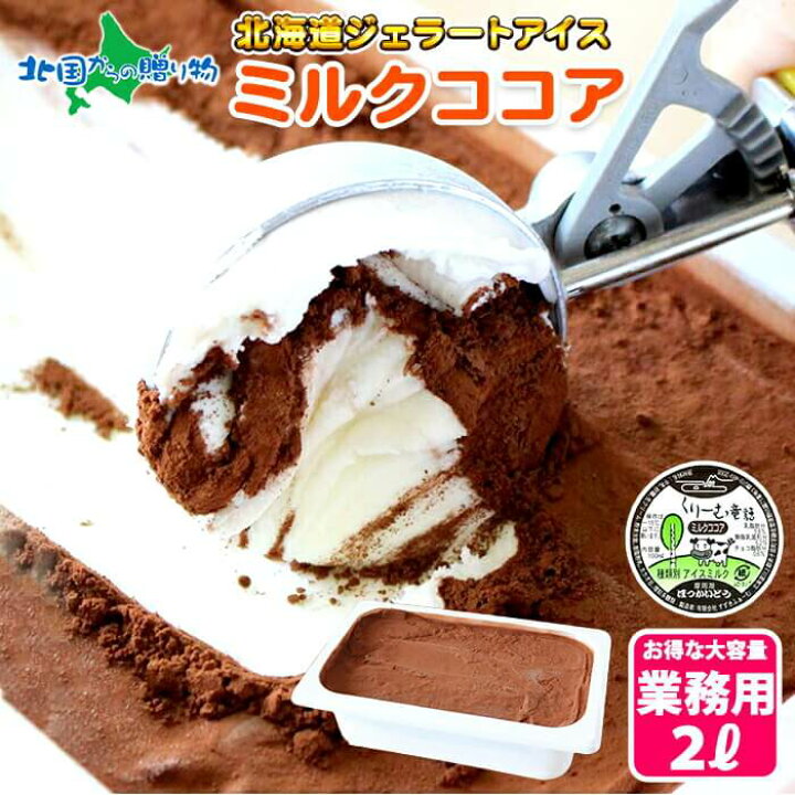 楽天市場 くりーむ童話 北海道 アイスクリーム ミルクココア ジェラート 2l 業務用 アイス クリーム ココア アイス お取り寄せ スイーツ ギフト バレンタインデー チョコ以外 プレゼント 北海道 Ice Cream ジェラート ギフト Sweets Gift お見舞い 贈り物 贈答品 大容量