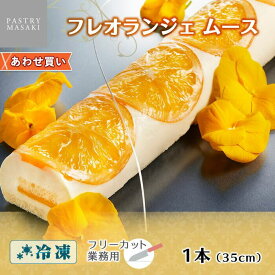 正木牧場 ムース ケーキ オレンジ/栗(お菓子 母の日 ギフト スイーツ グルメ 業務用 ケーキ 手作り 手土産 パーティー ビュッフェ ホテル 差し入れ 洋菓子 マロン キャラメル お土産 sweets gift set 内祝い お返し 食べ物 母の日 プレゼント 職場 会社 お祝い 合格祝い)