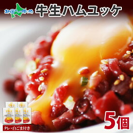 札幌バルナバハム 牛生ハムユッケ 56g タレ ごま 5個 セット ユッケ 生 ハム 牛肉 牛 もも肉 細切り 韓国料理 酒のつまみ 食べ物 父の日 ギフト 送料無料 父の日 プレゼント おつまみ 父の日 お肉 お取り寄せ グルメ 北海道 お土産 バルナバフーズ gift set 内祝い お返し