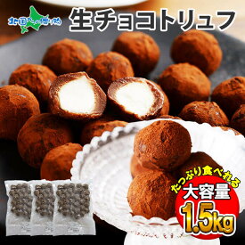 生チョコトリュフ 500g/1kg/1.5kg/2kg(お菓子 ギフト スイーツ ギフト 食べ物 母の日 プレゼント お取り寄せ グルメ 内祝い お返し ばらまき用 義理 チョコ まとめ買い 生チョコ トリュフ チョコレート 北海道 お土産 生キャラメル 業務用 大量 gift set 手土産 ははの日)