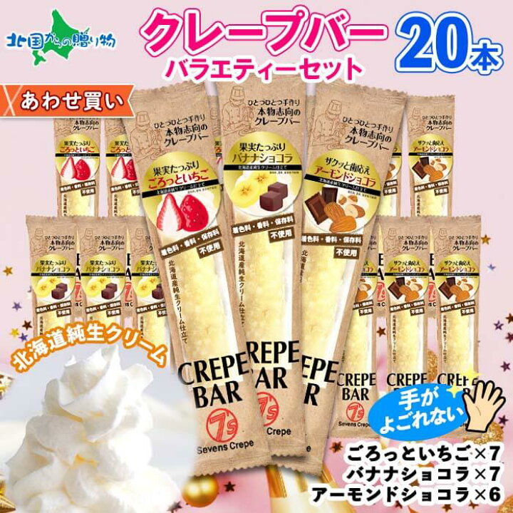 楽天市場 クレープバー アソート 本セット いちご ショコラ アーモンド チョコ バナナ 生クリーム アイスクレープ 冷凍 クレープ プレゼント アイス お取り寄せ スイーツ お中元 ギフト お菓子 手土産 パーティー 差し入れ おしゃれ 個包装 小分け Gift 御中元 ギフト