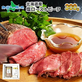 ギフト 札幌バルナバハム 北海道産 牛・塩 ローストビーフ 和牛 北海道 gift パーティ 牛肉 ギフト お 肉 母の日 プレゼント ローストビーフ 国産 ブロック オードブル お惣菜 食べ物 母の日 ギフト 食品 グルメ 父の日ギフト 内祝い お返し 北海道 お土産 就職祝い 結婚祝い