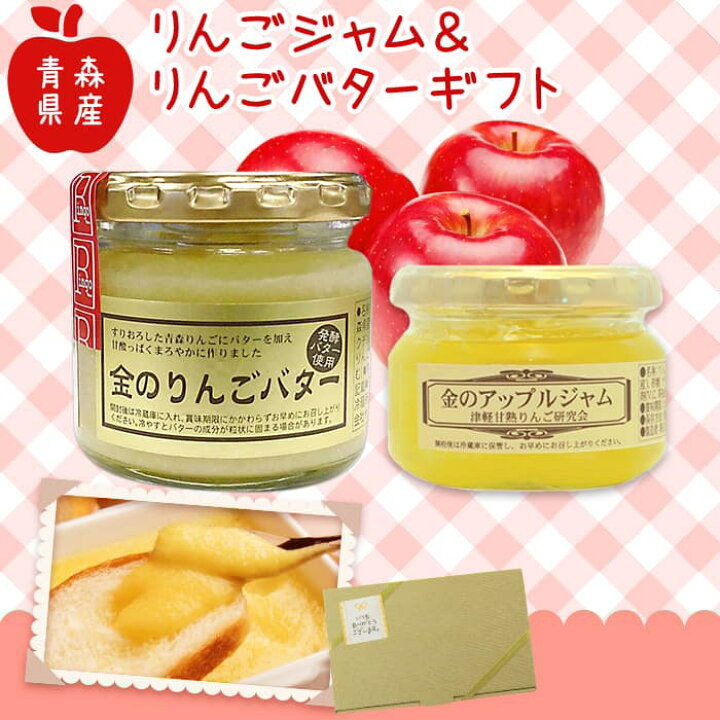 楽天市場 金のアップルジャム 金のりんごバター ギフト セット メッセージ シール りんごジャム バター 林檎 青森 りんご リンゴ ジャム バター お取り寄せグルメ 食品 誕生日 プレゼント 食べ物 ギフト 22 内祝い お返し ギフト クリスマス プレゼント Gift Apple