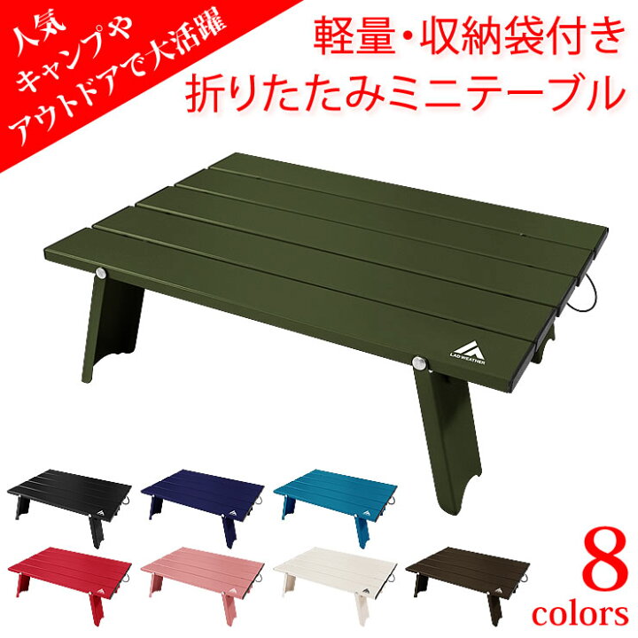 楽天市場 キャンプ テーブル アウトドア 折りたたみテーブル 軽量 ローテーブル 人気 おしゃれ キャンプ用品 アウトドア用品 ソロキャンプ 腕時計fan