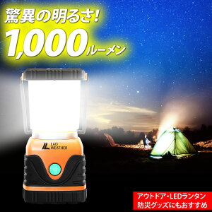 驚異の明るさ1,000ルーメン!4つの点灯モード!アウトドア・LEDランタン 防滴防塵 電池 LEDライト 防災/キャンプ アウトドア LAD WEATHER ラドウェザー