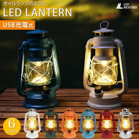 [ラドウェザー] LED ランタン 充電式 LEDライト レトロ アンティーク インテリア 人気 おしゃれ 防災グッズ キャンプ アウトドア