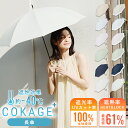 6/20(金)18時追加予定 先行販売 ※8月下旬頃の発送分【Waterfront 公式】表面温度差40℃の遮熱効果 最高水準 日傘 COK…