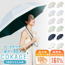 6/20(金)18時追加予定 先行販売 ※8月下旬頃の発送分【Waterfront 公式】表面温度差40℃の遮熱効果 最高水準 日傘 COK…
