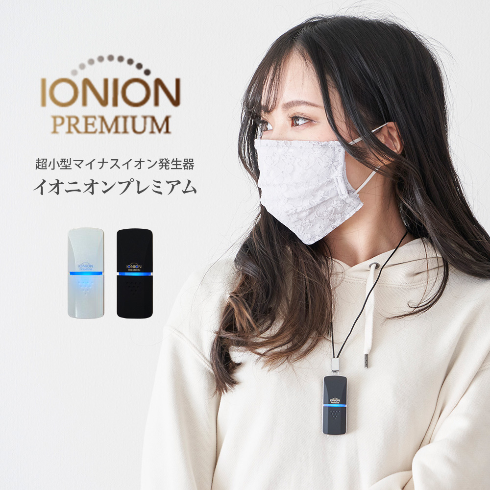イオン発生器 イオニオン PREMIUM 日本製 超小型 マイナスイオン発生器 特許取得 イオン効果アップ マイナスイオン発生量75万個 PM2.5 除去力 99.9％ イオニオンプレミアム