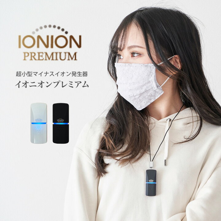 楽天市場】イオン発生器 イオニオン PREMIUM 日本製 超小型 マイナス 