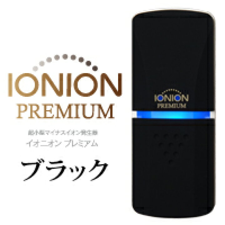 楽天市場】イオン発生器 イオニオン PREMIUM 日本製 超小型 マイナス 
