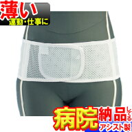 【土日祝も当日発送】【病院納品メーカー】腰用サポーター プロスリム メッシュ アルミステイ アシスト …