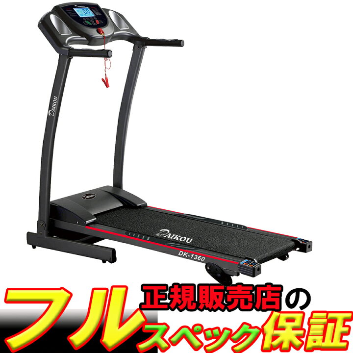楽天市場】DK-1360 トレッドミル ルームランナー ダイコウ 大広 