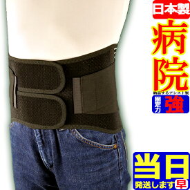 【今日も当日発送】 【病院納品メーカー】腰用サポーター ハードデラックス メッシュ ブラック アシスト コルセット 骨盤ベルト 骨盤バンド 小〜 大きいサイズ サポーター 日本製 男性用 女性用 ベルト 改善 グッズ 腰用 腰サポーター 腰椎コルセット 腰用コルセット