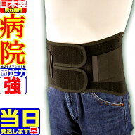 【今日も当日発送】【病院納品メーカー】腰用サポーター ハードデラックス メッシュ ブラック アシスト …