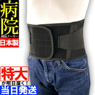 【大きいサイズ 土日祝も当日発送 】【病院納品メーカー】日本製 腰用サポーター ガード・メッシュA ブラ…