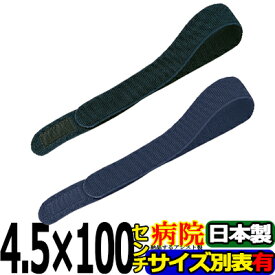 エラストマジックベルト ブラック ネイビー 4.5cm×100cm 耐久性・伸縮性抜群 導子固定用 面ファスナー 国産 着物 着付け 伊達締め アシスト 日本製 サポーター 結束バンド 強力