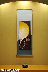 掛け軸 掛軸(かけじく)モダン掛け軸 月見デザイン表装タイプ タペストリー感覚で飾れるモダンな掛け軸表装裂は24種類からお好みで選べます お月見 十五夜 秋 すすき 受注後生産商品"表装&