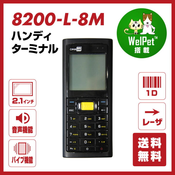 楽天市場】【法人様限定】 バーコード ハンディターミナル 8200-L-8M レーザー8MBメモリ CipherLAB ウェルコムデザイン 業務用 : ウェルコムデザイン